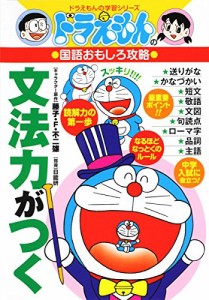 ドラえもんの国語おもしろ攻略 文法力がつく (ドラえもんの学習シリーズ)(中古品)