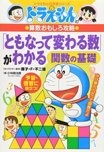 ドラえもんの算数おもしろ攻略 「ともなって変わる数」がわかる~関数の基礎~ (ドラえもんの学習シリーズ)(中古品)