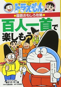 ドラえもんの国語おもしろ攻略 百人一首で楽しもう: ドラえもんの学習シリーズ(中古品)