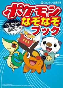 ポケモンブラック・ホワイトなぞなぞブック (コロタン文庫)(中古品)