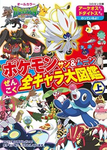 ポケモン サン&ムーン ぜんこく全キャラ大図鑑 (上) (コロタン文庫)(中古品)