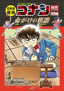 日本史探偵コナンアナザー 将棋編 命がけの棋譜: 名探偵コナン歴史まんが(中古品)