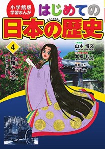 小学館版 学習まんが はじめての日本の歴史 4: 貴族と武士(平安時代〜鎌倉時代) (学習まんが 小学館版)(中古品)