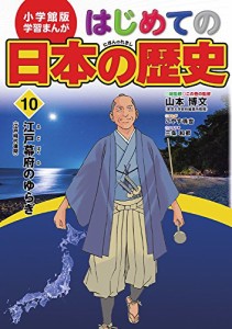 小学館版 学習まんが はじめての日本の歴史 10: 江戸幕府のゆらぎ(江戸時代後期) (小学館 まんが はじめての日本の歴史)(中古品)