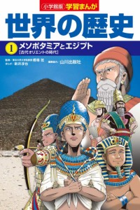 小学館版学習まんが 世界の歴史 1 メソポタミアとエジプト (学習まんが 小学館版)(中古品)