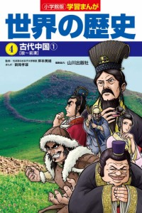 小学館版学習まんが 世界の歴史 4 古代中国1 (学習まんが 小学館版)(中古品)