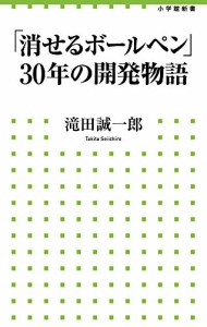 「消せるボールペン」30年の開発物語 (小学館新書)(中古品)