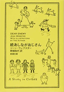 続あしながおじさん (新潮文庫)(中古品)