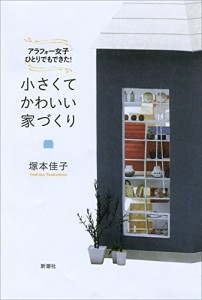 アラフォー女子ひとりでもできた! 小さくてかわいい家づくり(中古品)