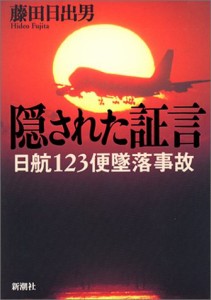 隠された証言—JAL123便墜落事故(中古品)