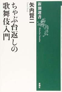 ちゃぶ台返しの歌舞伎入門 (新潮選書)(中古品)