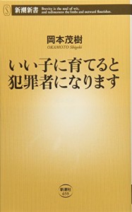 いい子に育てると犯罪者になります (新潮新書)(中古品)