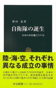 自衛隊の誕生―日本の再軍備とアメリカ (中公新書)(中古品)