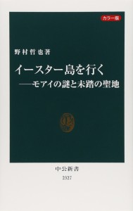 カラー版　イースター島を行く―モアイの謎と未踏の聖地 (中公新書)(中古品)