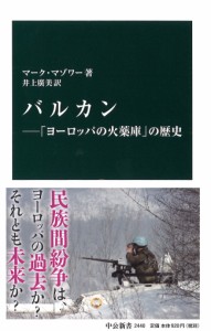 バルカン―「ヨーロッパの火薬庫」の歴史 (中公新書)(中古品)