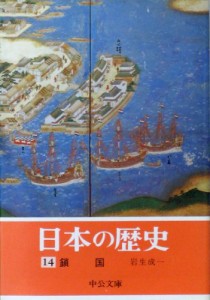 日本の歴史 (14) 鎖国 (中公文庫)(中古品)