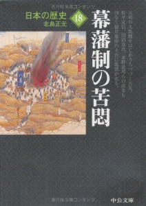 日本の歴史〈18〉幕藩制の苦悶 (中公文庫)(中古品)