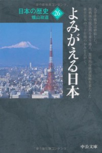 日本の歴史〈26〉よみがえる日本 (中公文庫)(中古品)