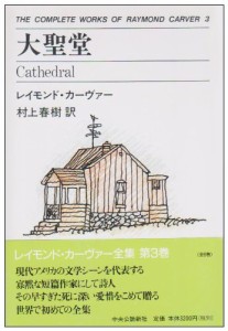 大聖堂 THE COMPLETE WORKS OF RAYMOND CARVER〈3〉(中古品)