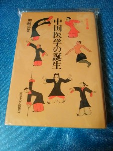 中国医学の誕生 (東洋叢書)(中古品)