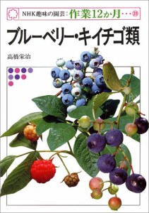 ブリーベリー・キイチゴ類 (NHK趣味の園芸・作業12か月)(中古品)