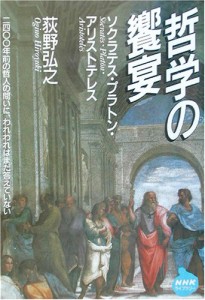 哲学の饗宴 ソクラテス・プラトン・アリストテレス (NHKライブラリー)(中古品)