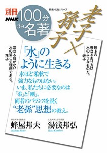 別冊100分de名著 老子×孫子 「水」のように生きる (教養・文化シリーズ)(中古品)