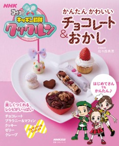 NHKゴー!ゴー!キッチン戦隊クックルン かんたん かわいい チョコレート&おかし (教養・文化シリーズ)(中古品)