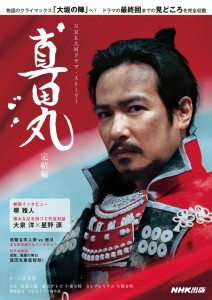 真田丸 完結編 (NHK大河ドラマ・ストーリー)(中古品)