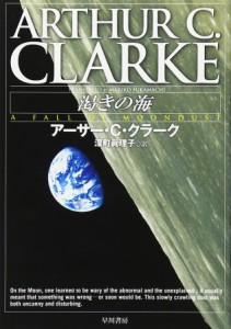 渇きの海 (ハヤカワ文庫 SF ハヤカワ名作セレクション)(中古品)