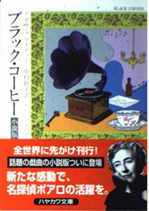 ブラックコーヒー—小説版 (ハヤカワ・ミステリ文庫 ク 1-88)(中古品)