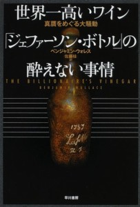 世界一高いワイン「ジェファーソン・ボトル」の酔えない事情―真贋をめぐる大騒動(中古品)