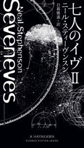 七人のイヴ ?U (新☆ハヤカワ・SF・シリーズ)(中古品)