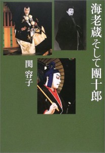 海老蔵そして團十郎(中古品)