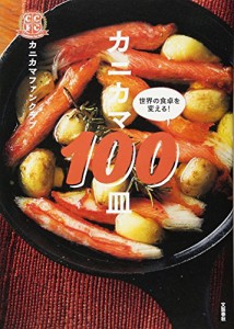 カニカマ100皿(中古品)