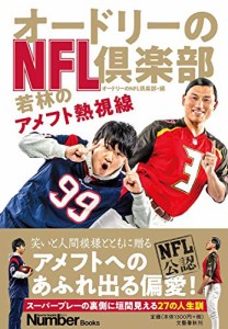 オードリーのNFL倶楽部 若林のアメフト熱視線 (Number Books)(中古品)