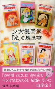 少女漫画家「家」の履歴書 (文春新書 1352)(中古品)