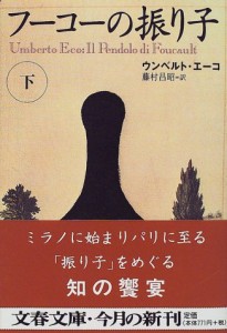 フーコーの振り子 下 (文春文庫)(中古品)