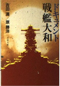 ドキュメント戦艦大和 (文春文庫)(中古品)