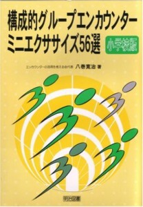 構成的グループエンカウンターミニエクササイズ56選 小学校版(中古品)