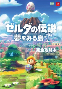 ゼルダの伝説 夢をみる島 完全攻略本(中古品)