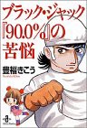 ブラック・ジャック『90.0%』の苦悩 (秋田文庫)(中古品)