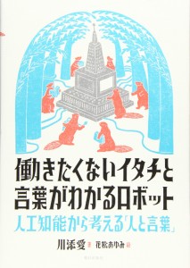 働きたくないイタチと言葉がわかるロボット 人工知能から考える「人と言葉」(中古品)