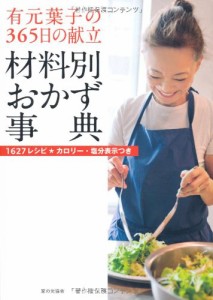 有元葉子の365日の献立 材料別おかず事典(中古品)