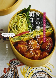 いっしょに作るから朝がラク 今日の晩ごはんと明日のおべんとう(中古品)