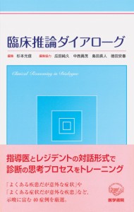 臨床推論ダイアローグ(中古品)