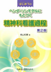 はじめてのヘンダーソンモデルにもとづく精神科看護過程第2版(中古品)