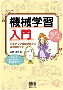 機械学習入門 ボルツマン機械学習から深層学習まで(中古品)