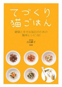 てづくり猫ごはん―健康と幸せな毎日のための簡単レシピ60(中古品)