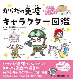 病気をふせぐしくみがよくわかる! からだの免疫キャラクター図鑑(中古品)